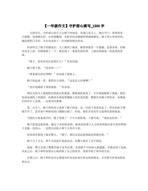 【一年级作文】守护甜心续写_1500字