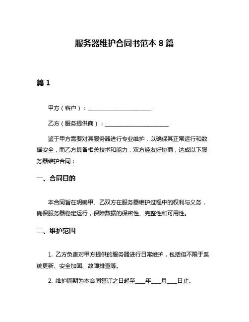 服务器维护合同书范本8篇