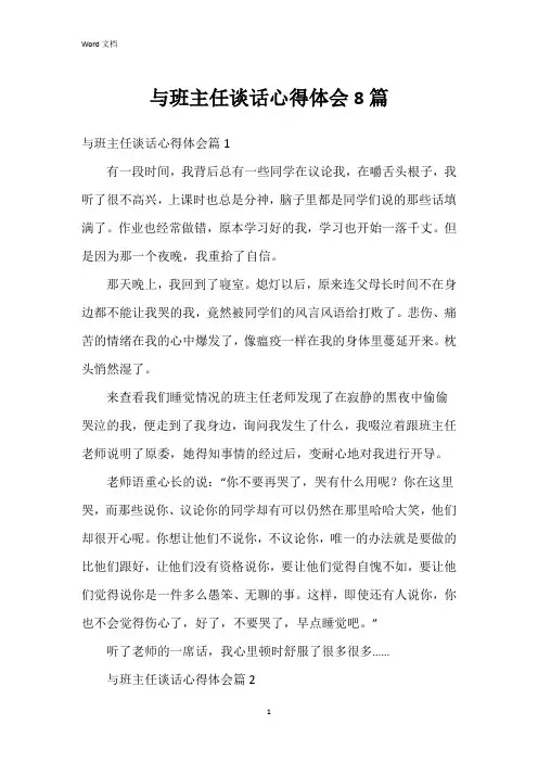 与班主任谈话心得体会8篇