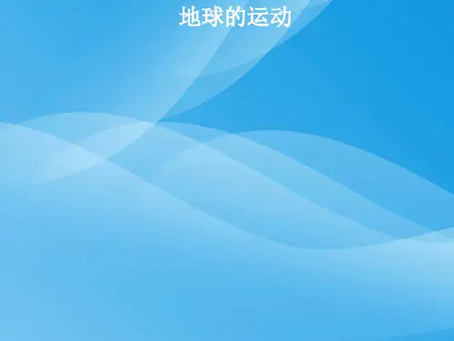 地球的运动PPT课件63 湘教版优质课件