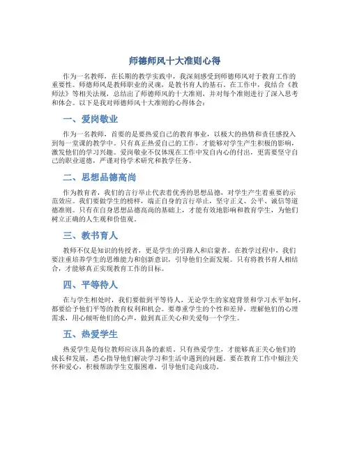 师德师风十大准则心得(一)