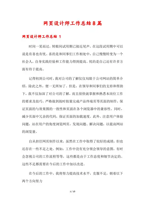 网页设计师工作总结8篇
