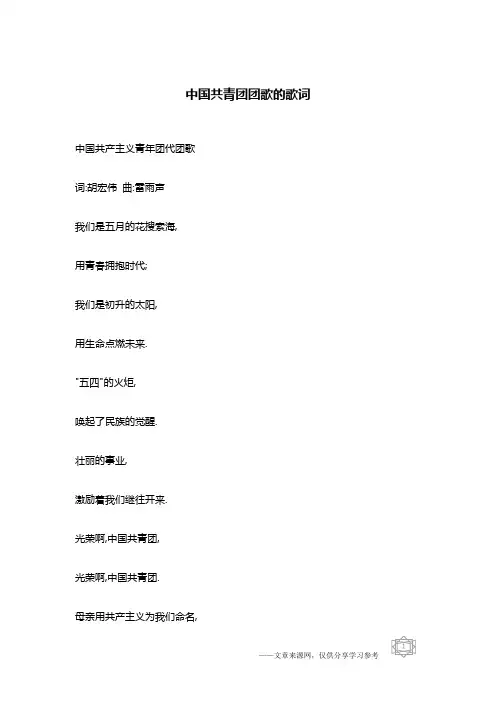 中国共青团团歌的歌词