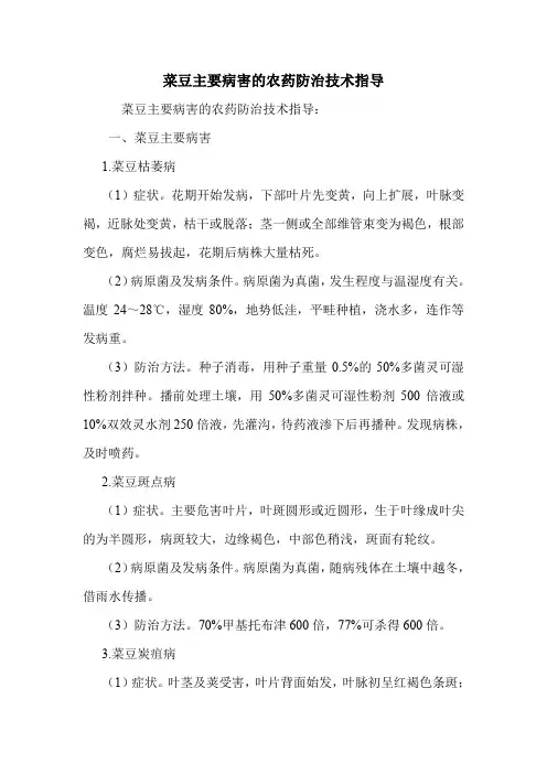菜豆主要病害的农药防治技术指导