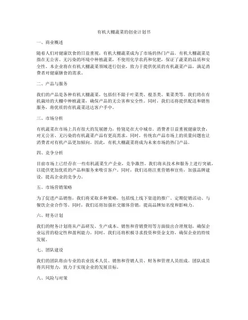 有机大棚蔬菜的创业计划书