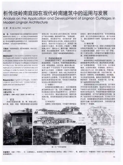 浅析传统岭南庭园在现代岭南建筑中的运用与发展