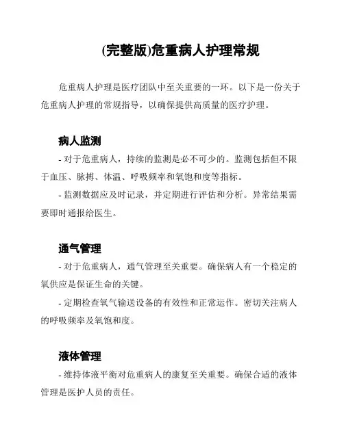 (完整版)危重病人护理常规