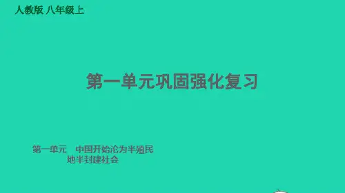 八年级历史上册第1单元中国开始沦为半殖民地半封建社会巩固强化复习习题课件新人教版ppt