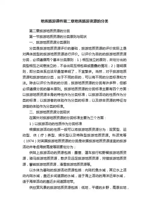 地质旅游课件第二章地质旅游资源的分类