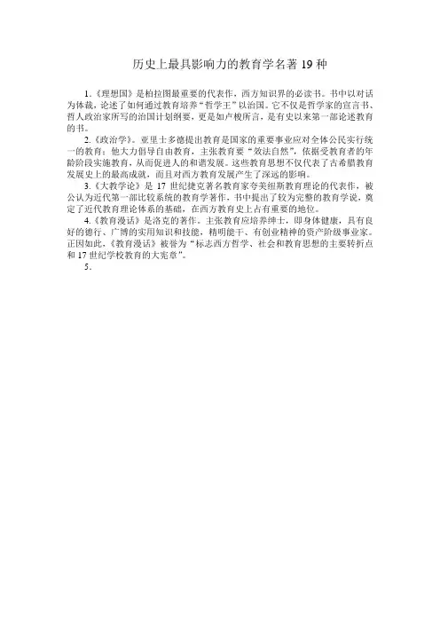 历史上最具影响力的教育学名著19种