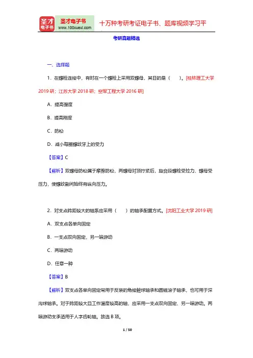 濮良贵《机械设计》(第9版)-考研真题精选【圣才出品】