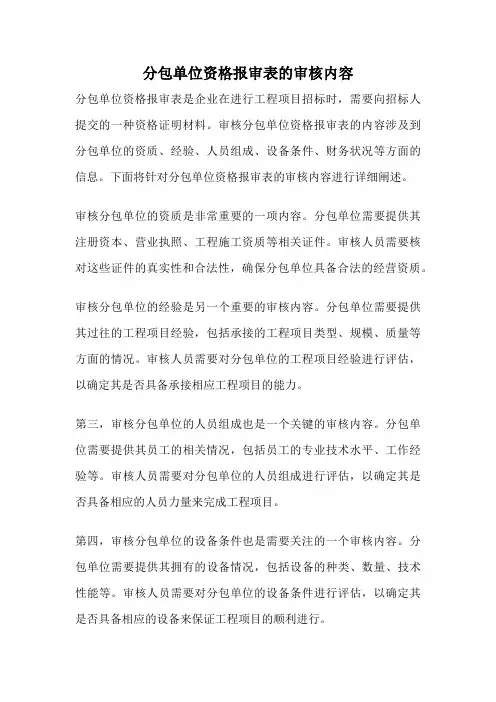 分包单位资格报审表的审核内容