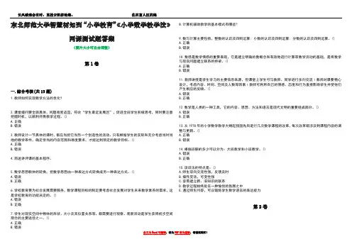 东北师范大学智慧树知到“小学教育”《小学数学教学法》网课测试题答案4