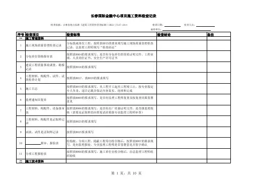 施工单位资料检查记录