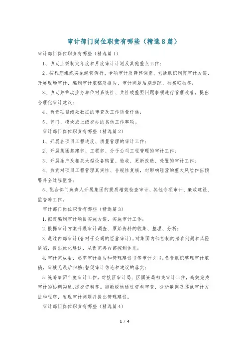 审计部门岗位职责有哪些(精选8篇)