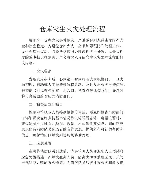 仓库发生火灾处理流程