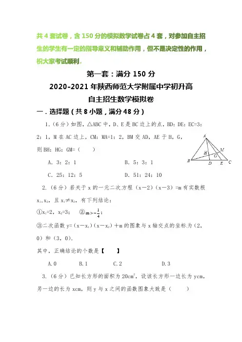 【2020-2021自招】陕西师范大学附属中学初升高自主招生数学模拟试卷【4套】【含解析】