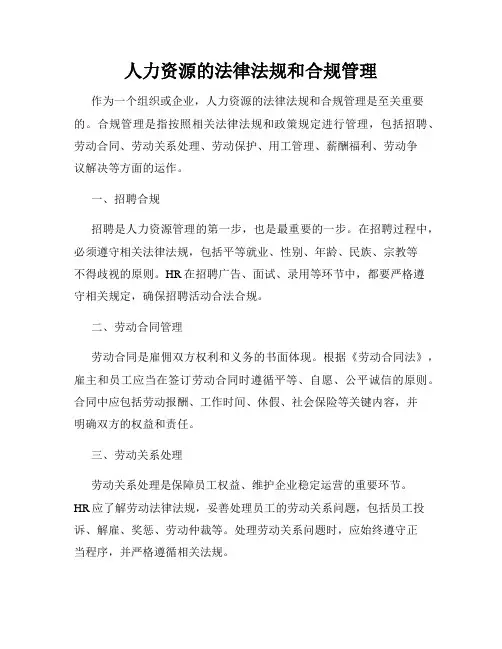 人力资源的法律法规和合规管理
