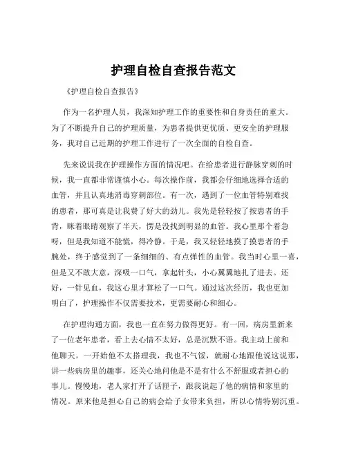 护理自检自查报告范文