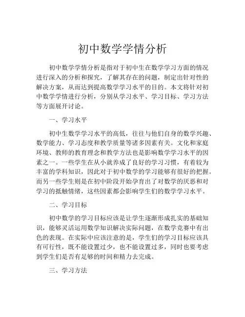 初中数学学情分析