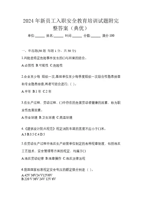 2024年新员工入职安全教育培训试题附完整答案(典优)
