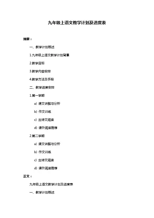 九年级上语文教学计划及进度表