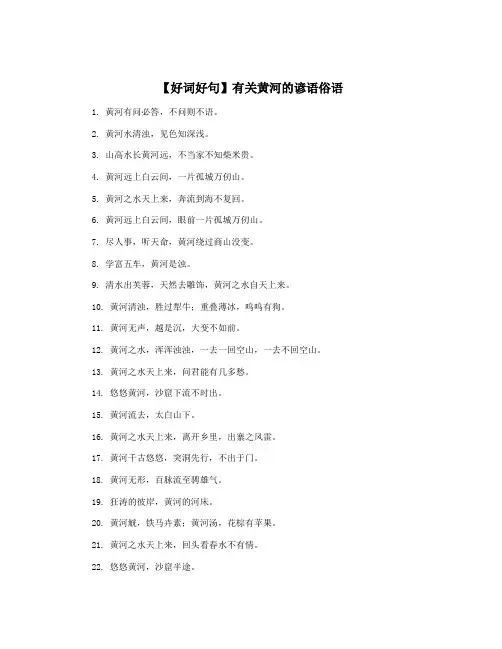 【好词好句】有关黄河的谚语俗语 2