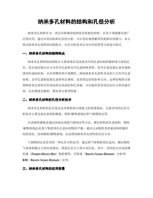 纳米多孔材料的结构和孔径分析