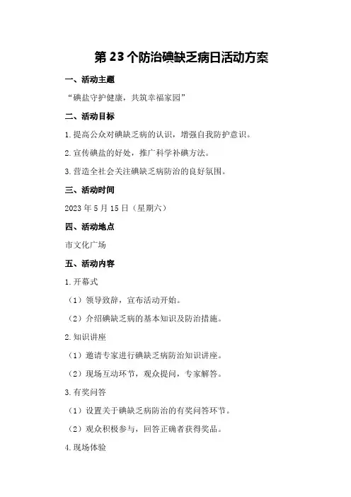 第23个防治碘缺乏病日活动方案