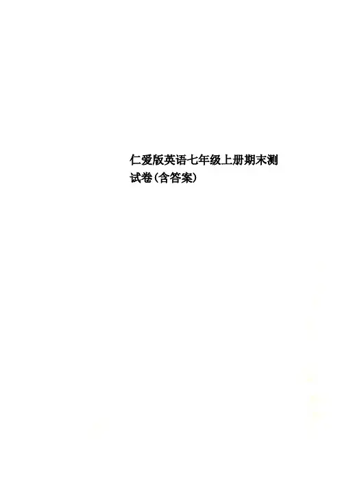 仁爱版英语七年级上册期末测试卷（含答案）（PDF版）