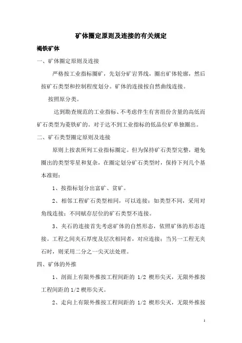 矿体圈定原则及连接的有关规定