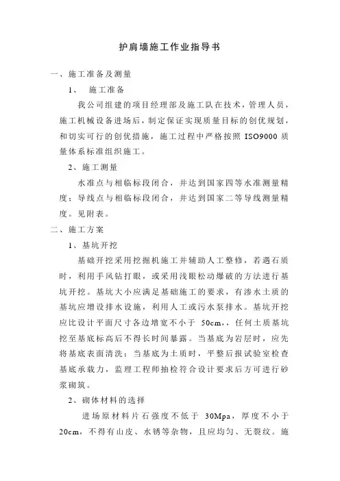 护肩墙施工作业指导书