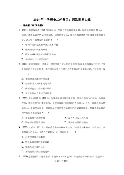 2024年中考历史二轮复习：两次世界大战(附答案解析)