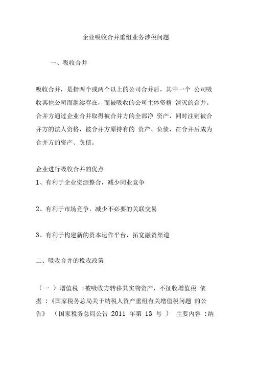 企业吸收合并重组业务涉税问题