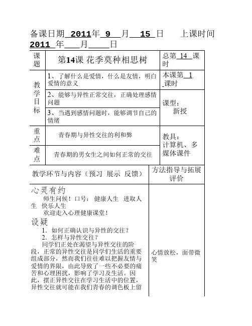 高等教育出版社俞国良主编《心理健康》教案第14课 花季莫种相思树