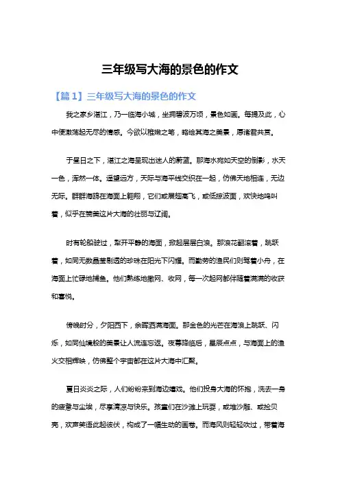 三年级写大海的景色的作文