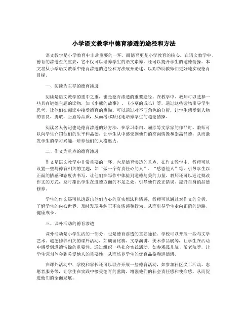 小学语文教学中德育渗透的途径和方法