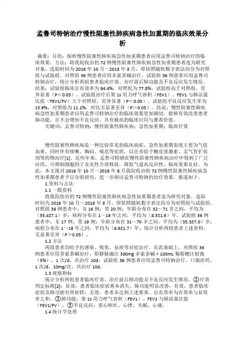 孟鲁司特钠治疗慢性阻塞性肺疾病急性加重期的临床效果分析
