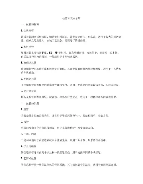 拉管知识点总结