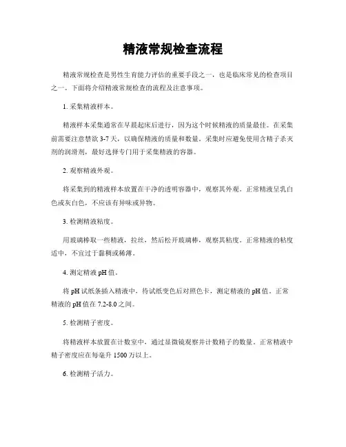 精液常规检查流程