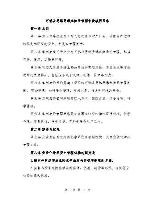 可燃及易燃易爆危险品管理制度模板范本（4篇）