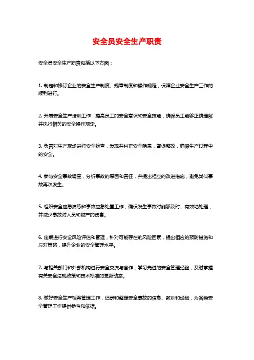 安全员安全生产职责