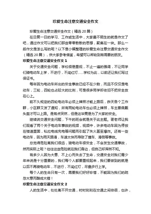 珍爱生命注意交通安全作文（精选20篇）