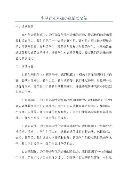 小学音乐兴趣小组活动总结