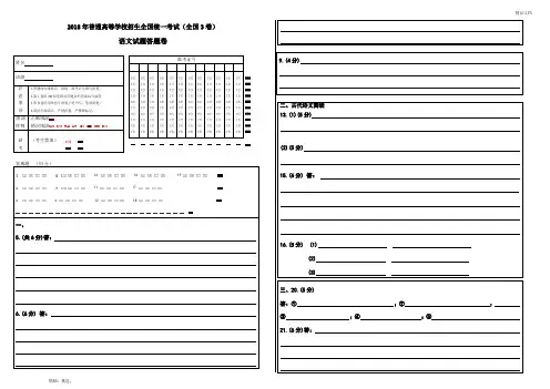 2018年(全国3卷)高考语文试卷答题卡