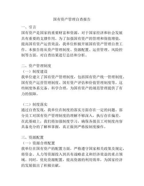 国有资产管理自查报告