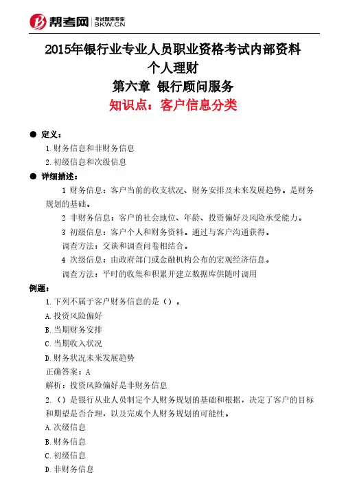 第六章 银行顾问服务-客户信息分类