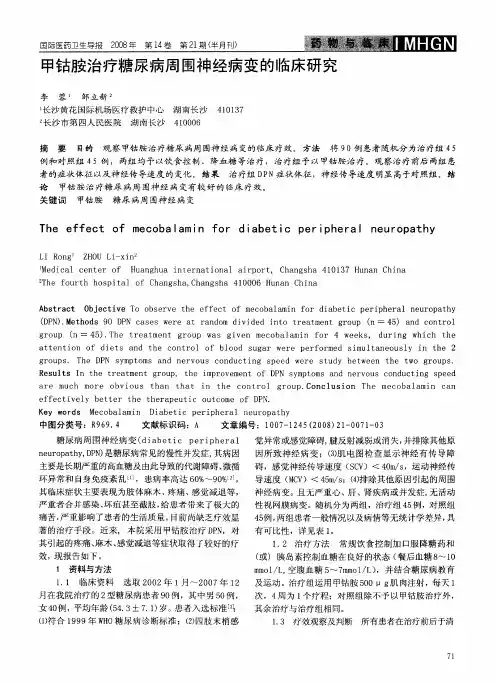 甲钴胺治疗糖尿病周围神经病变的临床研究