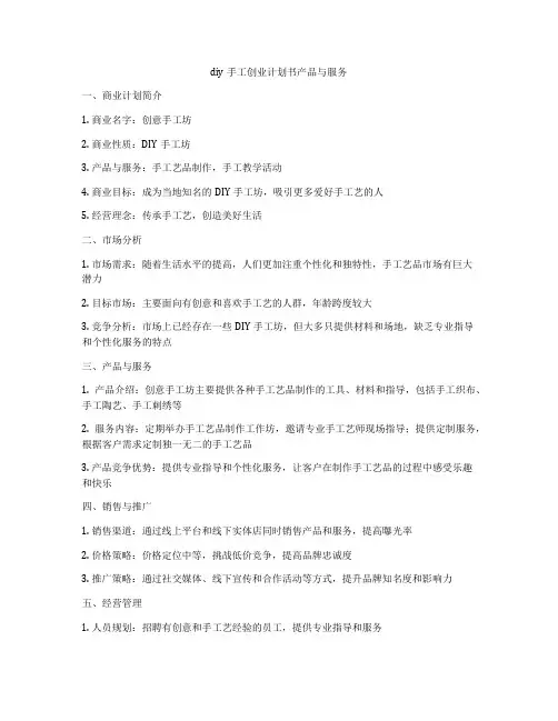 diy手工创业计划书产品与服务