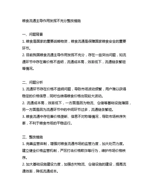 粮食流通主导作用发挥不充分整改措施